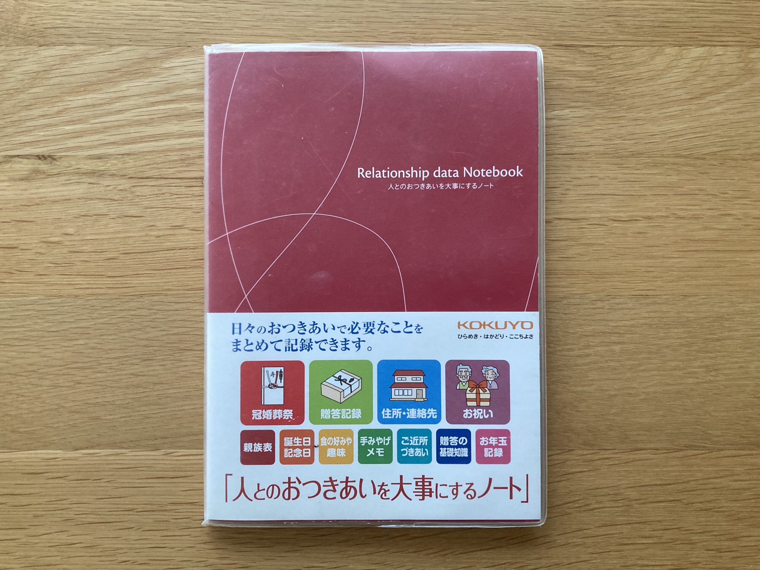 家族で重宝！KOKUYOのおつきあいノート – そこあげブログ！